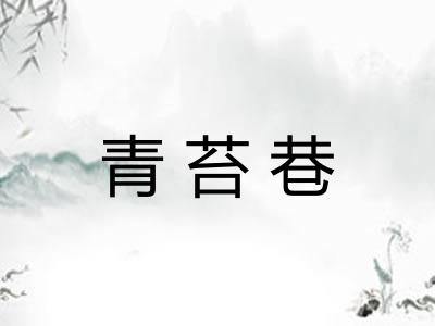 青苔巷