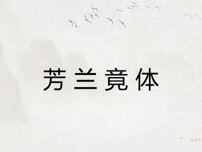 芳兰竟体