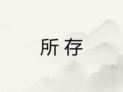 所存