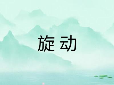 旋动