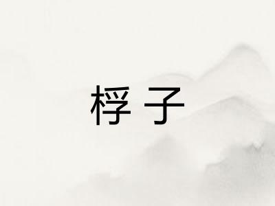 桴子