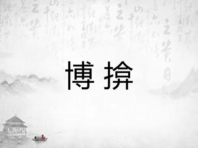 博揜