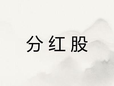 分红股