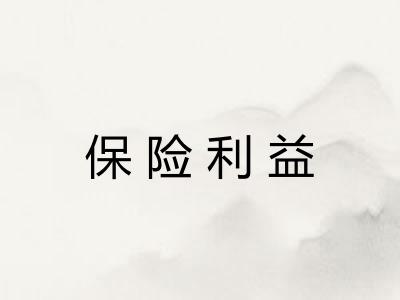 保险利益