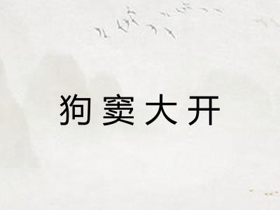狗窦大开 狗窦大开
