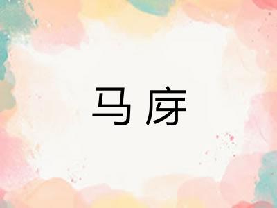 马庌