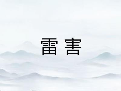 雷害