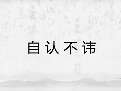 自认不讳 自认不讳