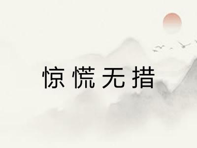 惊慌无措