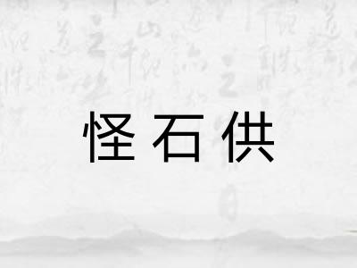 怪石供