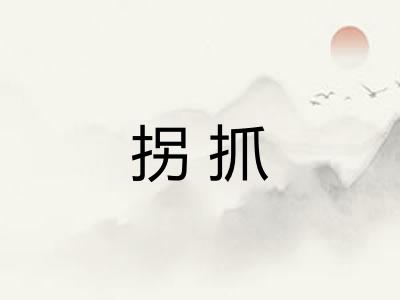 拐抓