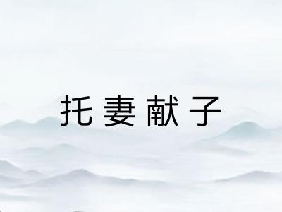 托妻献子 托妻献子