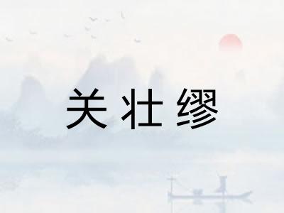 关壮缪