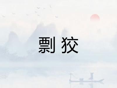 剽狡