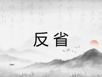 反省