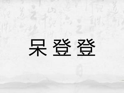 呆登登