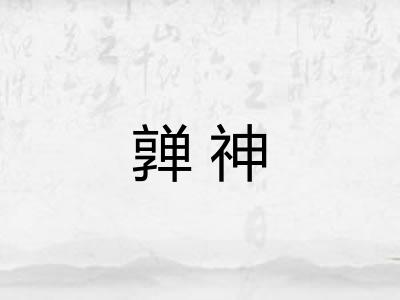 亸神