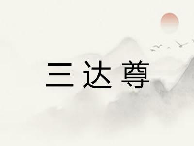 三达尊