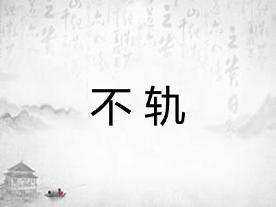 不轨