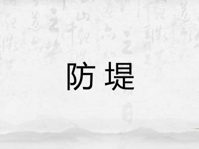 防堤