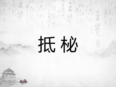 抵柲