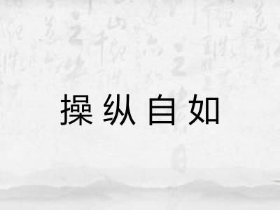 操纵自如 操纵自如