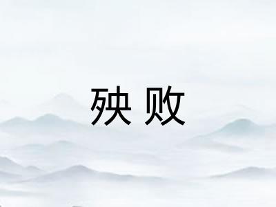 殃败