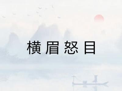 横眉怒目 横眉怒目