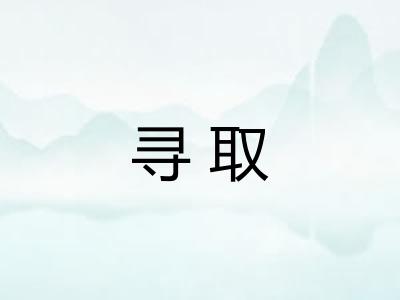 寻取