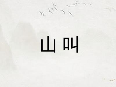 山叫