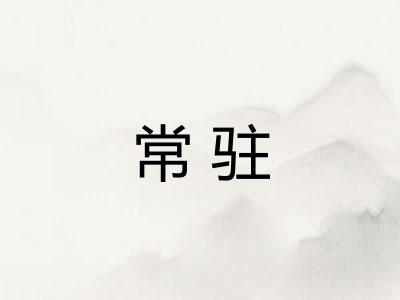 常驻 常驻