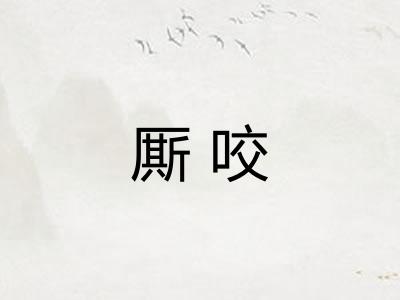 厮咬
