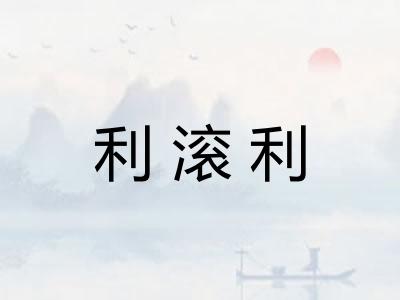 利滚利