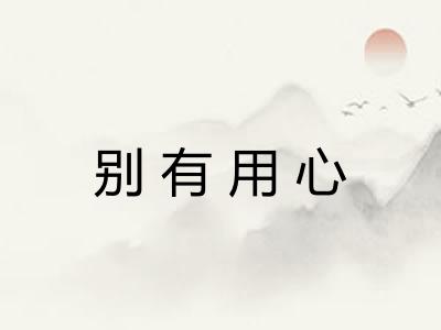 别有用心
