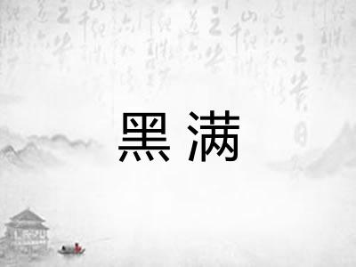 黑满