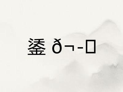 鋈𬭚