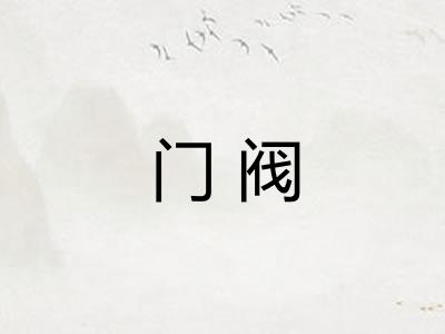 门阀 门阀
