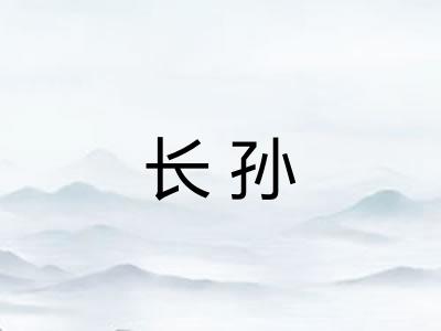 长孙