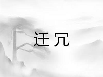 迁冗