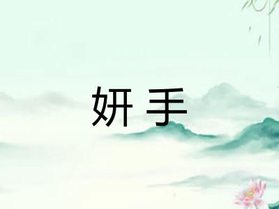 妍手