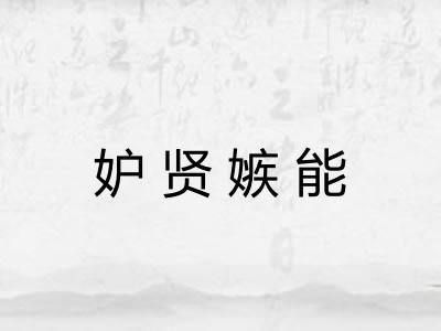 妒贤嫉能