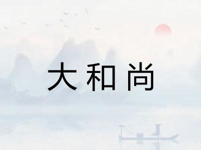 大和尚