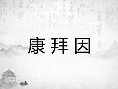 康拜因