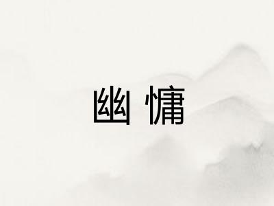 幽慵