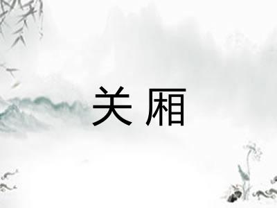 关厢