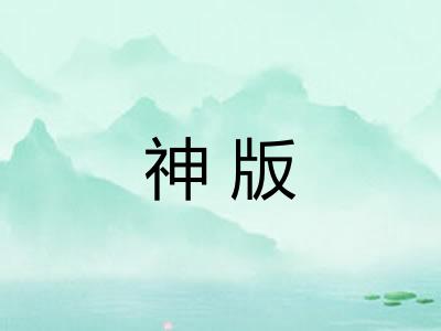 神版 神版