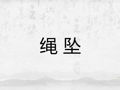 绳坠