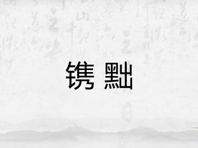 镌黜