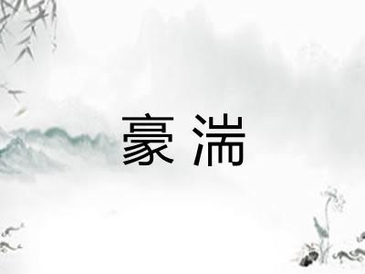 豪湍