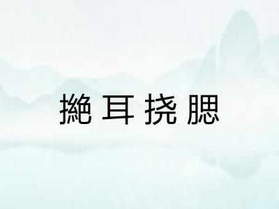 撧耳挠腮